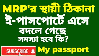 MRP'র ঠিকানার সাথে E-passport এর ঠিকানা মিল নাই | সমস্যা হবে কি? My passport