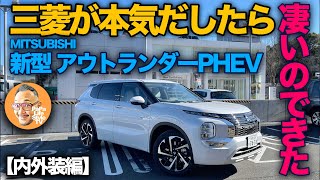 【三菱 新型アウトランダーPHEV “P”（内外装編）】三菱が本気だしたら…とんでもなく最強SUVができちゃった！？内外装をチェック！MITSUBISHI OUTLANDER PHEV 2022