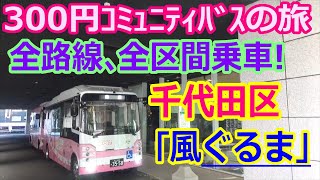 【バス旅】千代田区を300円で観光!?「風ぐるま」全路線の全区間に乗車、コミュニティバス