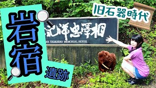 【いざ岩宿遺跡へ】明らかにされた旧石器時代【Tadahiro Aizawa Memorial Hall】