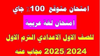 تجميعة امتحانات الصف الاول الاعدادي ترم اول 2024 2025 لغة عربية ورياضيات ولغة انجليزية وعلوم ودراسات