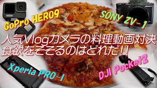 【対決】人気のVlogカメラで料理動画撮影！いちばん食欲をそそるのはどれだ！！【GoPro HERO9 vs SONY ZV-1 vs Xperia PRO-I vs DJI Pocket 2】