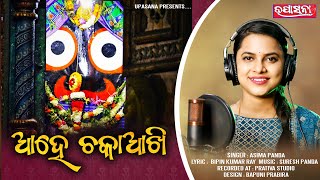 Ahe Chaka Akhi ✽ Asima Panda ✽ Lord Jagannatha Bhajan ✽ Suresh Panda ✽ Bipin Kumar Ray ✽ Upasana