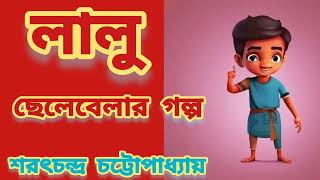 Bengali short story/লালু/শরৎচন্দ্র চট্টোপাধ্যায়/লালুর ছেলেবেলার গল্প/বাংলা ছোটগল্প/audiobookBengali