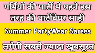 गर्मियों की पार्टी में पहने इस तरह की पार्टीवेयरसाड़ी लगेंगी सबसे खूबसूरत#chiffonsaree#newfancysaree