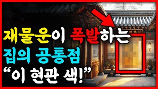 부자들의 집엔 반드시 있는 현관 색깔의 비밀