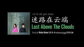 ENG LYRICS | Lost Above The Clouds 迷路在云端 - by Ricky Hsiao \u0026 A-Lin