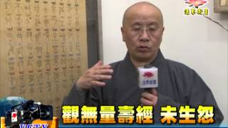 法界新聞》20150521觀無量壽經：未生怨