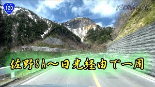 日光 まで 往復一周　車載動画 早送り