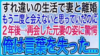 【感動】すれ違いの生活で離婚した夫婦。もう二度と会えないと思い憔悴していた俺。２年後→再会した元妻の変わり果てた姿に驚愕その後予想しない展開に【泣ける話】【良い話】