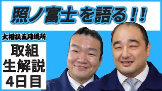 十八番はゴージャスの楯山親方★親方ちゃんねる取組解説＜令和3年五月場所・４日目＞SUMO