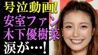 【号泣動画】安室引退　熱烈ファンの木下優樹菜「涙がとまらなくって」【Gossip! Gossip!】