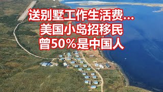 送别墅工作生活费 美国小岛招移民 曾50％是中国人