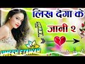 likh dega ke jaani 2 dj remix song 💞 लिख देगा के jaani 2 💕 instagram viral song 💓 dj umesh etawah