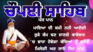 Chaupai Sahib || ਰੁਕੇ ਹੋਏ ਕੰਮ ਬਣਨਗੇ ਸਰਵਣ ਕਰੋ| ਚੌਪਈ ਸਾਹਿਬ ||Chaupai Sahib|| Chaupai| ਚੌਪਈ