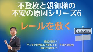 レールを敷く　不登校と親御様の不安の原因シリーズ6