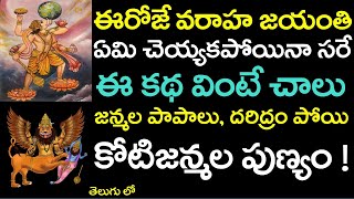 ఈరోజే వరాహ జయంతి ఈ కథ వింటే చాలు జన్మల పాపాలు పోయి కోటిజన్మల పుణ్యం ! | varaha jayanti