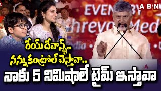 రేయ్ దేవాన్ష్.. నన్ను కంట్రోల్ చేస్తావా.. నాకు 5 నిమిషాలే టైమ్ ఇస్తావా | CM Chandrababu On Devansh