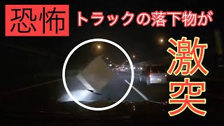 高速道路でトラックから落下物が！！【最新ドラレコ映像】2月⑦