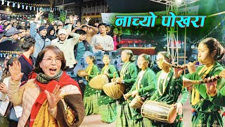 यो हो नी त रमाइलो Pokhara street Festival | Panchebaja Presents By Kala Ghar Sindhuli