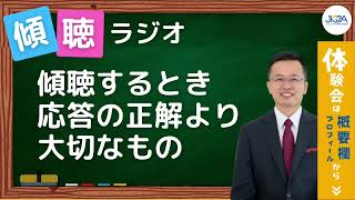 傾聴するとき応答の正解より大切なもの/傾聴三昧