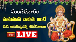 LIVE : మంగళవారం హనుమాన్ చాలీసా వింటే మీరు అనుకున్నవన్నీ నెరవేరుతాయి | Hanuman Chalisa | Bhakthi TV