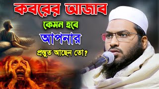 ইসমাঈল_বুখারী_কাশিয়ানী ওয়াজ।কবরের কেমন আজাব হবে আপনার।#ismail_bukhari_kashiani_waz_2024 #new #waz