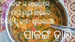 ନୂଆ ତରିକାରେ ବନାନ୍ତୁ ଭାରି ସୁଆଦିଆ ପାଳଙ୍ଗ ଡ଼ାଲି || Palanga dali (Spinach Dal)||sonali cooking hub