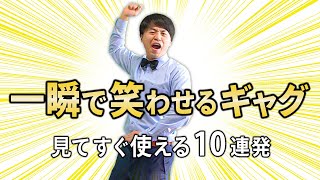 【人気者確定】自己紹介にも使える爆笑ギャグ10連発！！