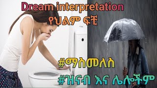 Dream interpretation የህልም ፍቺ በ መንፈሳዊ#ዝናብ#ቤት ሲጠፋ#ማስመለስ#ማልቀስ እና ሌሎችም#ethiopia #habesha #duet #arts