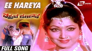 Ee Hareya | Vajrada Jalapatha | Jayanthi | Kannada Video Song