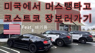 미국에서 머스탱타고 장보러가기 (feat. 배기음)