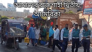 রাজশাহী শহর এবং রাজশাহী 🥰 রেলস্টেশন এতটাই উন্নত যেটা জানলে আপনি অবাক হবেন 😲 | rajshahi