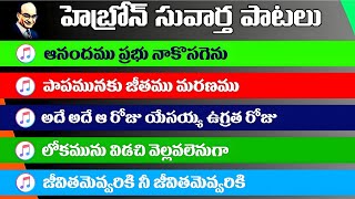 Hebron Songs || Hebron Gospel Songs || Songs of Zion Telugu || Siyonu Paatalu || సీయోను గీతములు