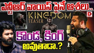 Live: ఎన్టీఆర్ వాయిస్ పైనే ఆశలు.. || KINGDOM - Teaser || Vijay Deverakonda || Jr NTR || Dial Telugu