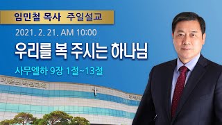 2021년 02월 21일 기쁜소식부산대연교회 주일오전예배 (임민철 목사 사무엘하 9:1-13)