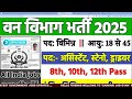 forest guard vacancy 2025 forest guard recruitment 2025 van vibhag bharti 2025 forest recruitment