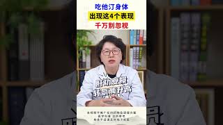 吃他汀身体，出现这4个表现，千万别忽视 #他汀  #健康科普  #涨知识