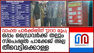 എരുമേലിയില്‍ ശബരിമല ഭക്തര്‍ വലയുമ്പോള്‍  I  sabarimala parking