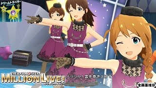 【ミリシタMVシアター】ドリームトラベラー (木下ひなた,佐竹美奈子,馬場このみ,双海真美,中谷育:ミックスナッツ) ノブレスオブリージュ