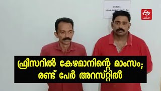 ഫ്രീസറില്‍ കേഴമാനിന്‍റെ ഇറച്ചി; ഹോട്ടലുടമയും ജീവനക്കാരനും അറസ്റ്റില്‍ | DEER MEAT KEPT IN FREEZER