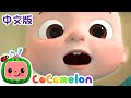 牙齿松动歌 | 儿童学习 | 儿歌童谣 | 英文ABC和123 | CoComelon 中文版