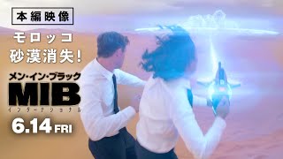 【本編映像】＜モロッコ！ 砂漠消失！＞編　映画『メン・イン・ブラック：インターナショナル』6月14日（金）公開