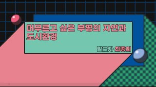 [문화도시부평 시민포럼] 깨끗한 문화도시부평 ② 머무르고싶은 부평의 자연과 도시환경