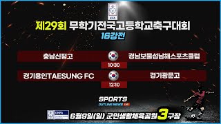 [제29회무학기전국고등학교축구대회] U18_16강전 LIVE중계_6월9일(일) 10:30_군민생활체육공원3구장 #무학기전국고등학교축구대회