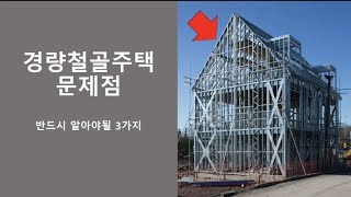 경량철골주택의 문제점