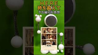 【時代】『HERE 時を越えて』予告編10秒感想 #shorts