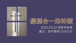 20240324嘉義博愛長老教會-華語禮拜-經歷合一的神蹟-鄭哲宇牧師