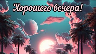 Хорошего вечера. Пусть вечер подарит только приятные мгновения 🌼🌼