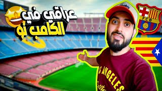 الحلم الوردي😍 حققت حلمي وزرت الكامب نو  معقل برشلونة - جولة داخل الملعب